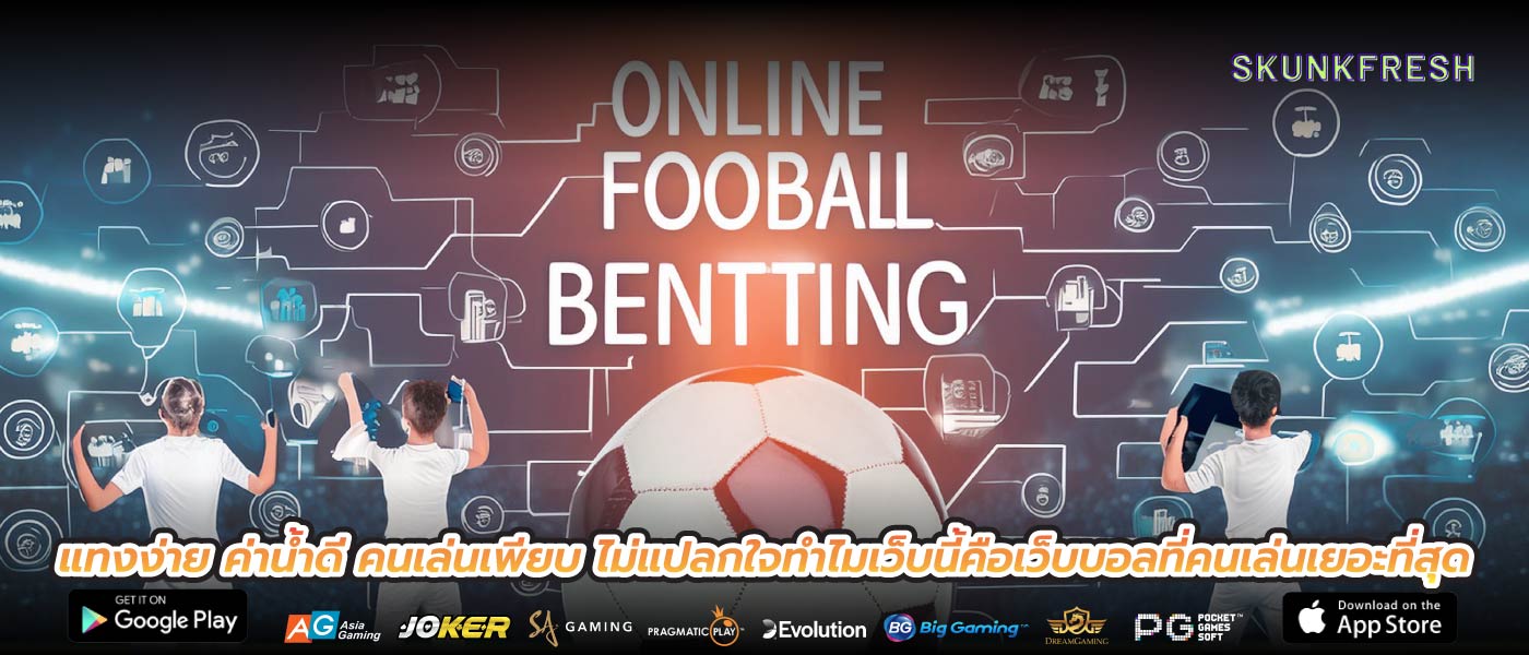 แทงง่าย ค่าน้ำดี คนเล่นเพียบ ไม่แปลกใจทำไมเว็บนี้คือเว็บบอลที่คนเล่นเยอะที่สุด