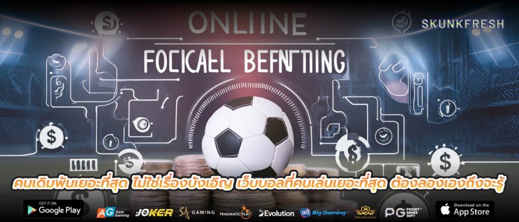 คนเดิมพันเยอะที่สุด ไม่ใช่เรื่องบังเอิญ เว็บบอลที่คนเล่นเยอะที่สุด ต้องลองเองถึงจะรู้